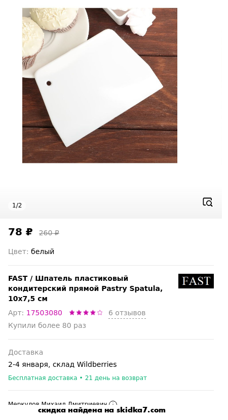 Скидка на Шпатель пластиковый кондитерский прямой Pastry Spatula, 10х7,5 см