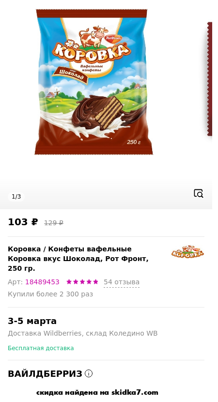 Скидка на Конфеты вафельные Коровка вкус Шоколад, Рот Фронт, 250 гр.