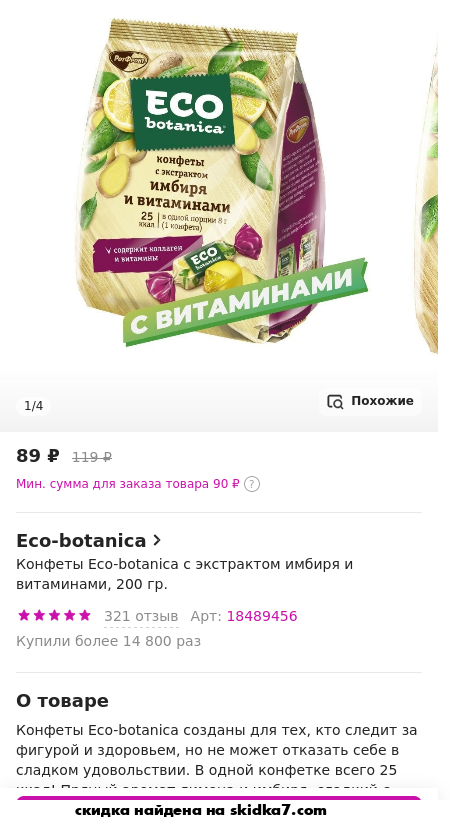 Скидка на Конфеты Eco-botanica с экстрактом имбиря и витаминами, 200 гр.