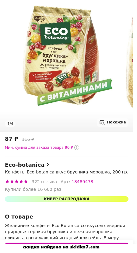 Скидка на Конфеты Eco-botanica вкус брусника-морошка, 200 гр.