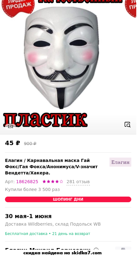 Скидка на Карнавальная маска Гай Фокс/Гая Фокса/Анонимуса/V-значит Вендетта/Хакера.