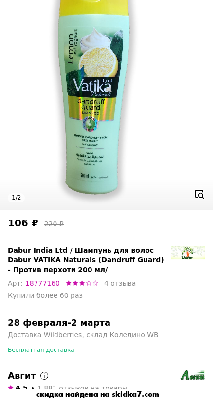 Скидка на Шампунь для волос Dabur VATIKA Naturals (Dandruff Guard) - Против перхоти 200 мл/
