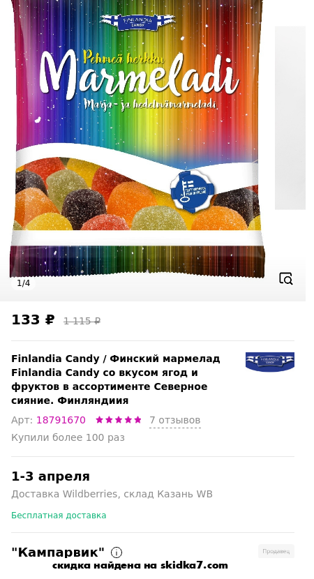 Скидка на Финский мармелад Finlandia Candy со вкусом ягод и фруктов в ассортименте Северное сияние. Финляндиия