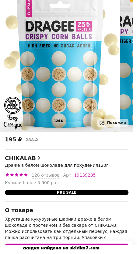 Скидка на Chikalab Кукурузные шарики драже в белом шоколаде протеиновые без сахара,1 уп 120г