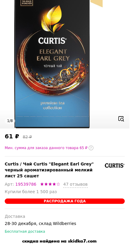 Скидка на Чай Curtis Elegant Earl Grey черный ароматизированный мелкий лист 25 сашет