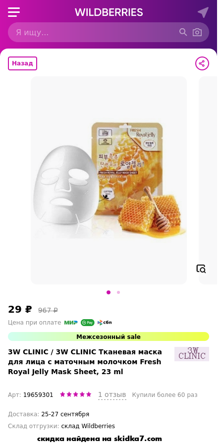 Скидка на W CLINIC Тканевая маска для лица с маточным молочком Fresh Royal Jelly Mask Sheet, 23 ml 