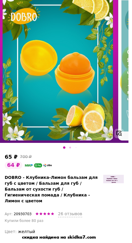 Скидка на Бальзам для губ / Бальзам от сухости губ / Гигиеническая помада / Клубника - Лимон с цветом