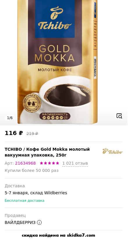 Скидка на Кофе Gold Mokka молотый вакуумная упаковка, 250г