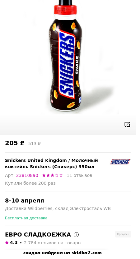 Скидка на Молочный коктейль Snickers (Сникерс) 350мл