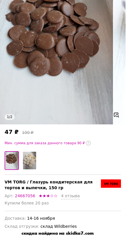 Скидка на Глазурь кондитерская для тортов и выпечки, 150 гр