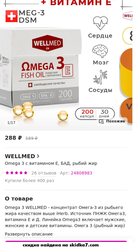 Скидка на Omega 3 с витамином Е, БАД, рыбий жир