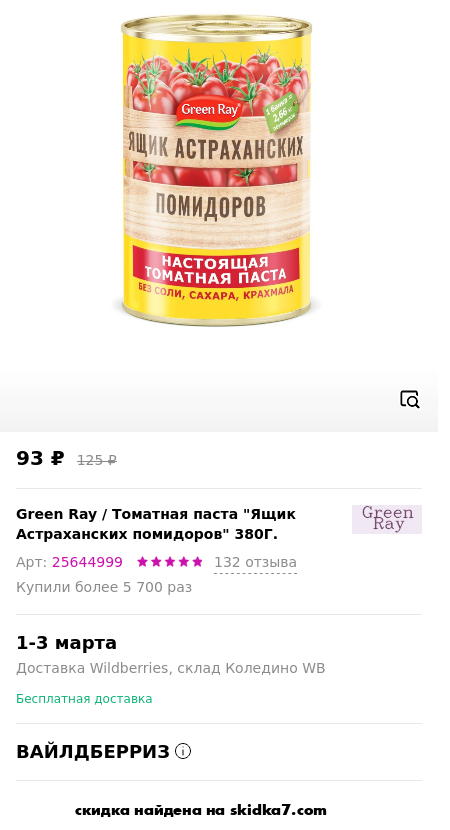 Скидка на Томатная паста Ящик Астраханских помидоров 380Г.