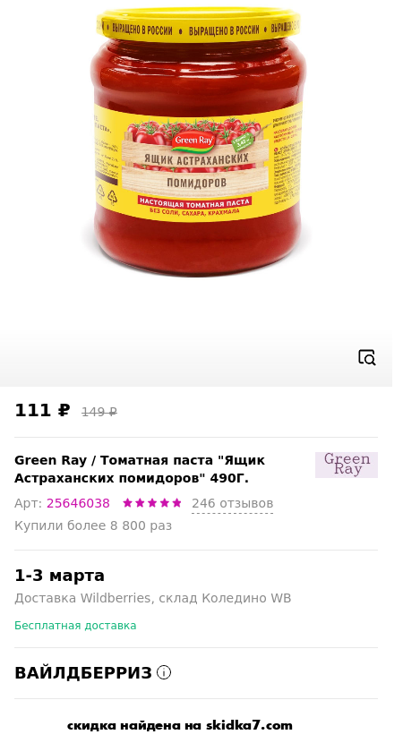 Скидка на Томатная паста Ящик Астраханских помидоров 490Г.