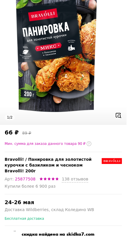 Скидка на Панировка для золотистой курочки с базиликом и чесноком Bravolli! 200г