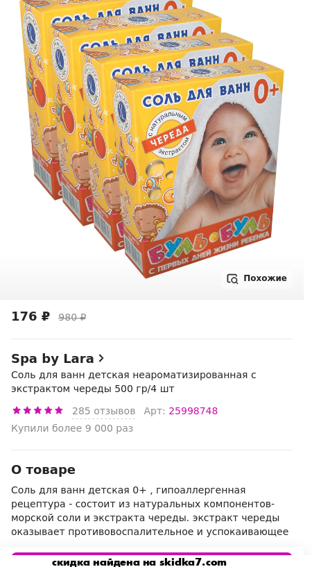 Скидка на Соль для ванн детская неароматизированная с экстрактом череды 500 гр/4 шт
