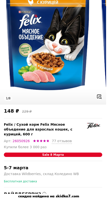 Скидка на Сухой корм Felix Мясное объедение для взрослых кошек, с курицей, 600 г