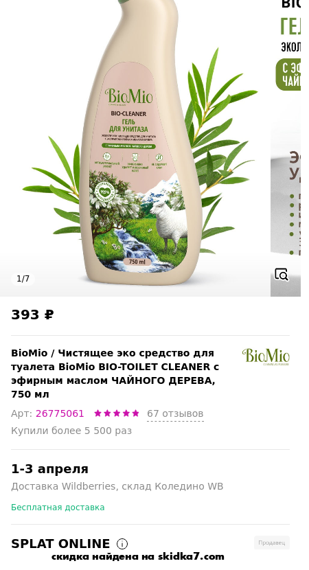 Скидка на Чистящее эко средство для туалета BioMio BIO-TOILET CLEANER с эфирным маслом ЧАЙНОГО ДЕРЕВА, 750 мл