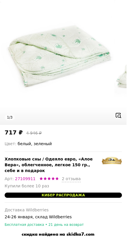 Скидка на Одеяло евро, «Алое Вера», облегченное, легкое 150 гр., себе и в подарок