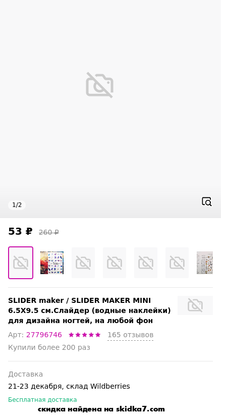 Скидка на SLIDER MAKER MINI 6.5X9.5 см.Слайдер (водные наклейки) для дизайна ногтей, на любой фон