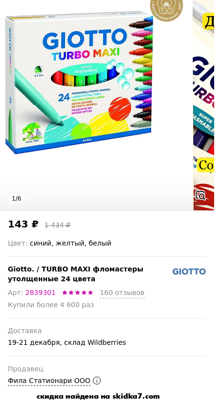 Скидка на TURBO MAXI  фломастеры утолщенные 24 цвета