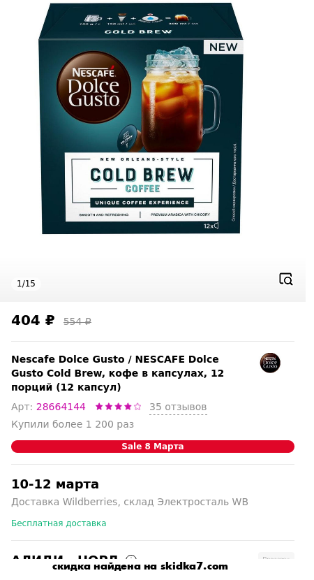 Скидка на NESCAFE Dolce Gusto Cold Brew, кофе в капсулах, 12 порций (12 капсул)