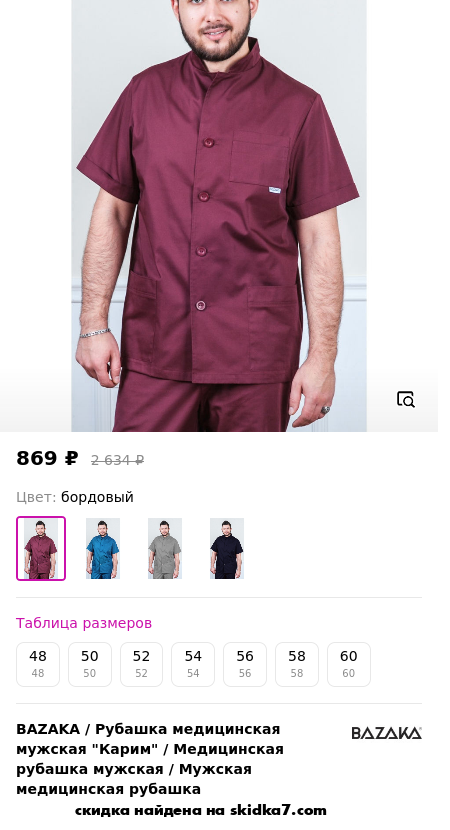 Скидка на Рубашка медицинская мужская "Карим" / Медицинская рубашка мужская / Мужская медицинская рубашка