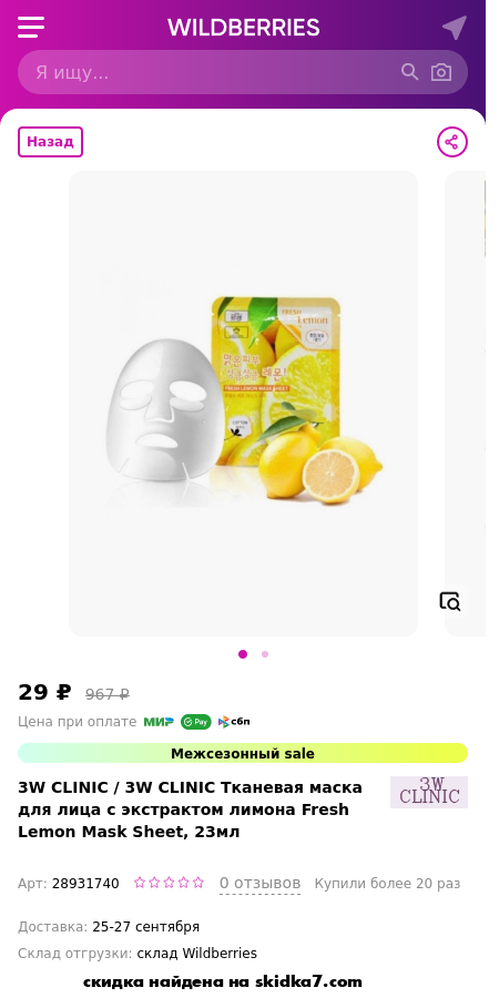 Скидка на W CLINIC Тканевая маска для лица с экстрактом лимона Fresh Lemon Mask Sheet, 23мл 