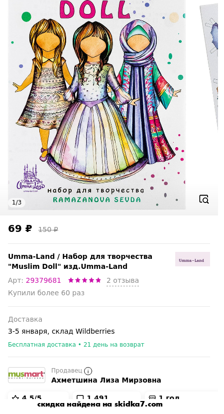 Скидка на Набор для творчества Muslim Doll изд.Umma-Land