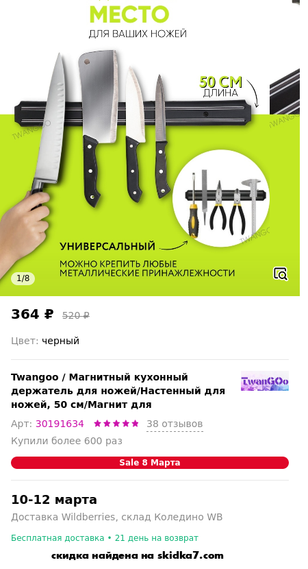 Скидка на Магнитный кухонный держатель для ножей/Настенный для ножей, 50 см/Магнит для