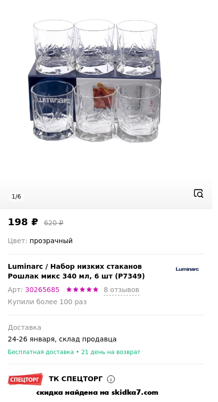 Скидка на Набор низких стаканов Рошлак микс 340 мл, 6 шт (P7349)
