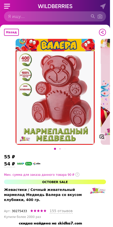 Скидка на Сочный жевательный мармелад Медведь Валера со вкусом клубники, 400 гр.