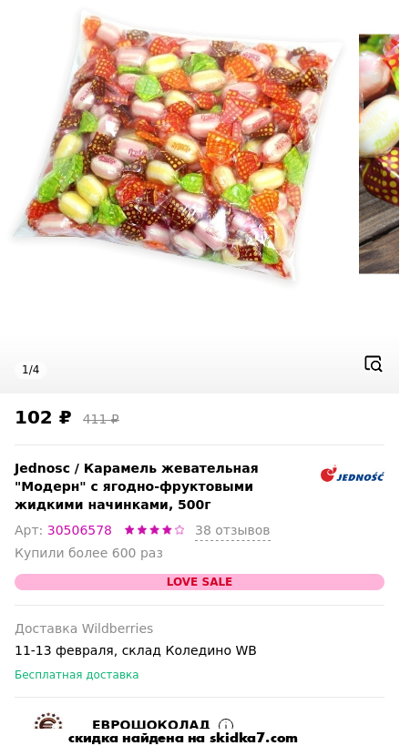 Скидка на Карамель жевательная "Модерн" с ягодно-фруктовыми жидкими начинками, 500г