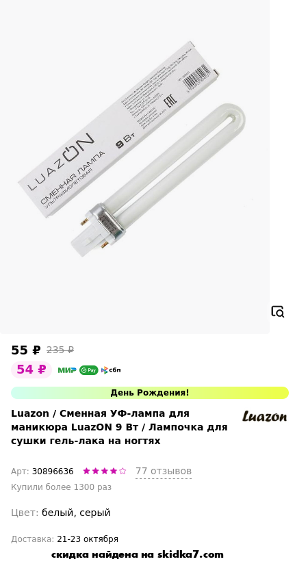 Скидка на Сменная УФ-лампа для маникюра LuazON 9 Вт / Лампочка для сушки гель-лака на ногтях