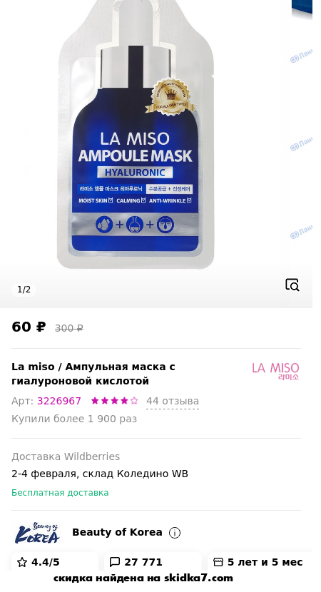 Скидка на Ампульная маска с гиалуроновой кислотой