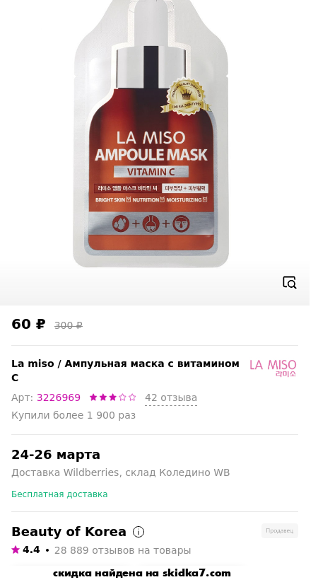 Скидка на Ампульная маска с витамином С