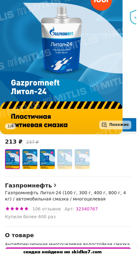 Скидка на Газпромнефть Литол-24 (100 г, 300 г, 400 г, 800 г, 4 кг) / автомобильная смазка / многоцелевая