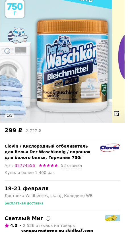 Скидка на Кислородный отбеливатель для белья Der Waschkonig / порошок для белого белья, Германия 750г