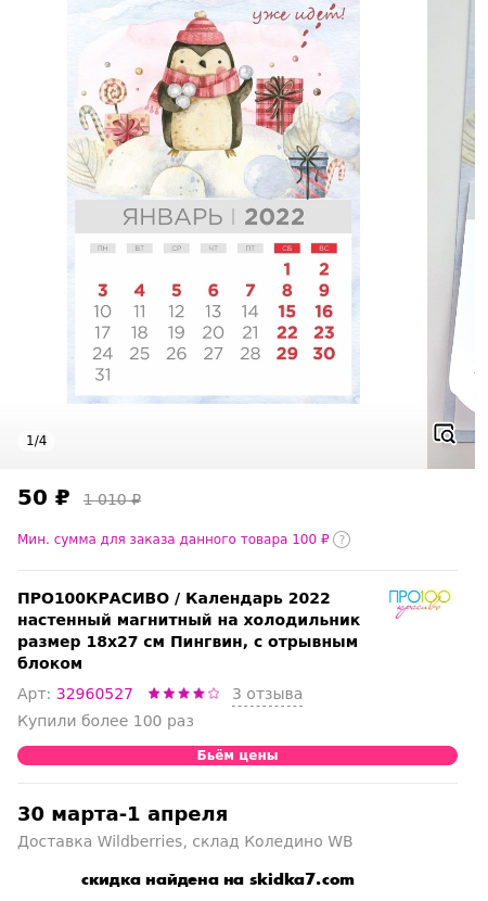 Скидка на Календарь 2022 настенный магнитный на холодильник размер 18х27 см Пингвин, с отрывным блоком