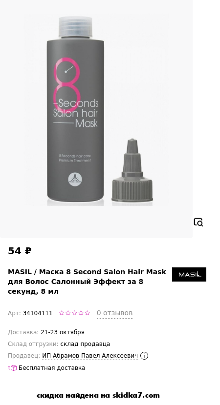 Скидка на Маска 8 Second Salon Hair Mask для Волос Салонный Эффект за 8 секунд, 8 мл