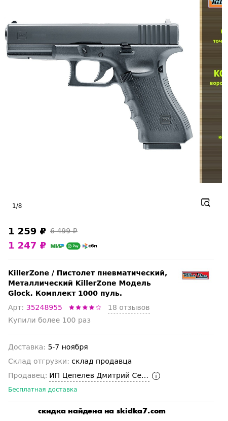 Скидка на Пистолет пневматический, Металлический KillerZone Модель Glock. Комплект 1000 пуль.