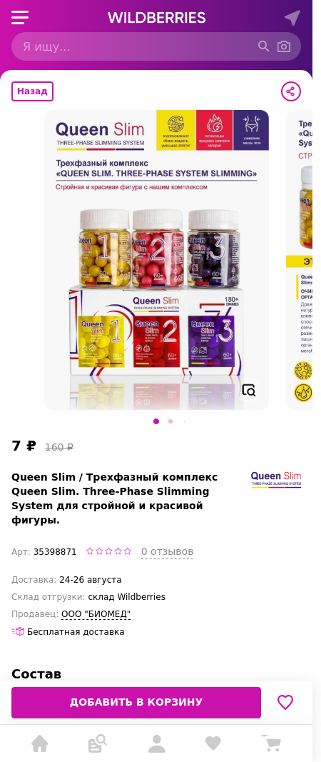 Скидка на Трехфазный комплекс Queen Slim. Three-Phase Slimming System для стройной и красивой фигуры. 