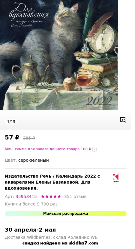 Скидка на Календарь 2022 с акварелями Елены Базановой. Для вдохновения.