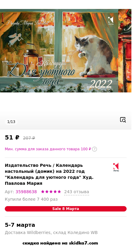 Скидка на Календарь настольный (домик) на 2022 год Календарь для уютного года Худ. Павлова Мария