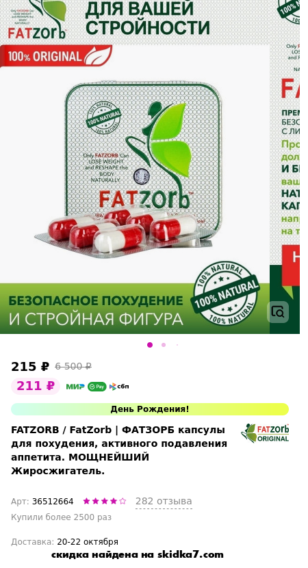 Скидка на FatZorb | ФАТЗОРБ капсулы для похудения, активного подавления аппетита. МОЩНЕЙШИЙ Жиросжигатель.