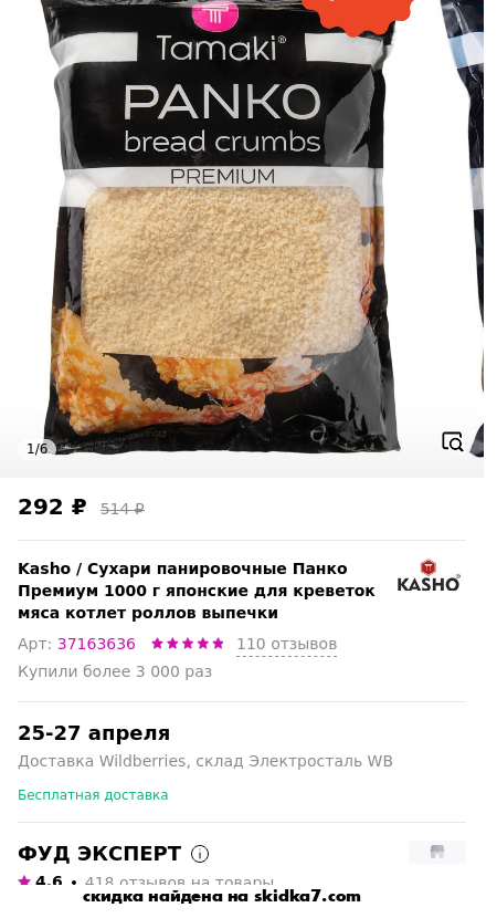 Скидка на Сухари панировочные Панко Премиум 1 кг / 1000 г. / японские кляр панировка Kasho Premium
