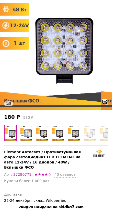 Скидка на Противотуманная фара светодиодная LED ELEMENT на авто 12-24V / 16 диодов / 48W / Вспышки ФСО