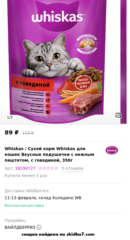 Скидка на Сухой корм Whiskas для кошек Вкусные подушечки с нежным паштетом, с говядиной, 350г