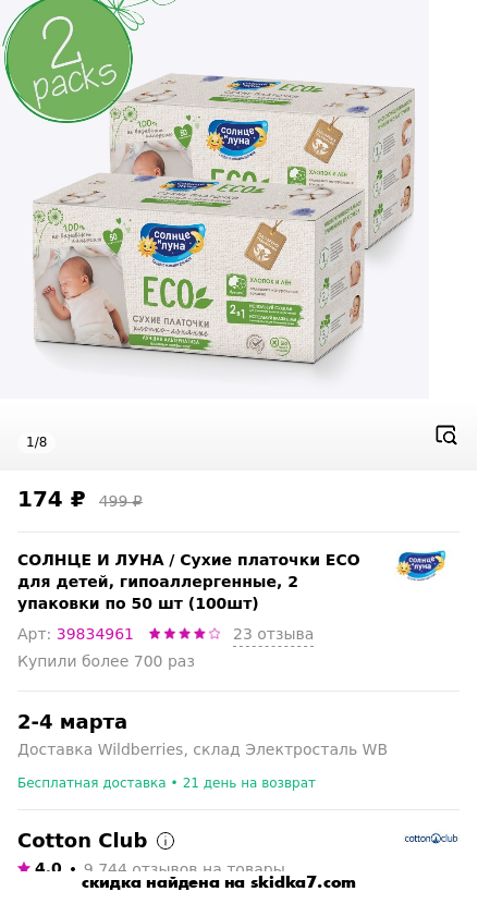 Скидка на Сухие платочки ECO для детей, гипоаллергенные, 2 упаковки по 50 шт (100шт)