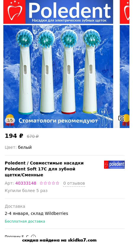 Скидка на Совместимые насадки Poledent Soft 17C для зубной щетки/Сменные