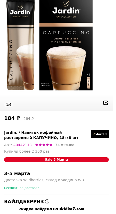 Скидка на Напиток кофейный растворимый КАПУЧИНО, 18гх8 шт